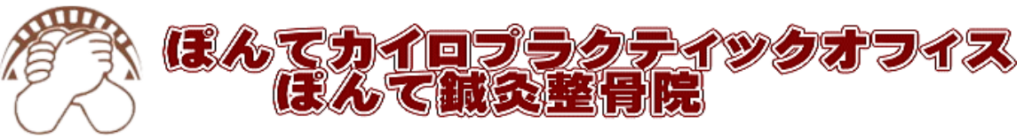 ぽんて鍼灸整骨院